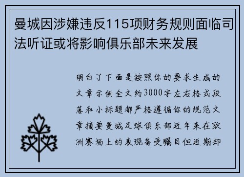 曼城因涉嫌违反115项财务规则面临司法听证或将影响俱乐部未来发展