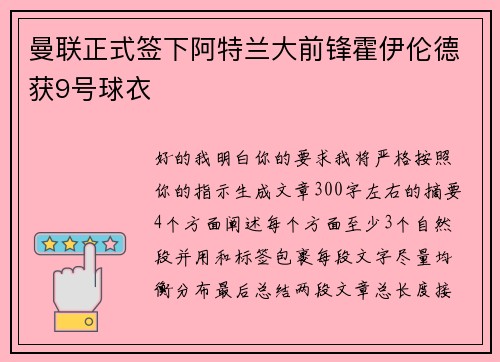曼联正式签下阿特兰大前锋霍伊伦德获9号球衣 曼联正式签下阿特兰大前锋霍伊伦德获9号球衣