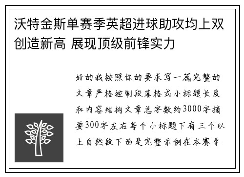 沃特金斯单赛季英超进球助攻均上双创造新高 展现顶级前锋实力