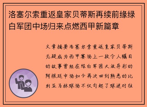 洛塞尔索重返皇家贝蒂斯再续前缘绿白军团中场归来点燃西甲新篇章
