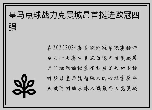 皇马点球战力克曼城昂首挺进欧冠四强 皇马点球战力克曼城昂首挺进欧冠四强