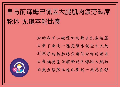 皇马前锋姆巴佩因大腿肌肉疲劳缺席轮休 无缘本轮比赛 皇马前锋姆巴佩因大腿肌肉疲劳缺席轮休 无缘本轮比赛