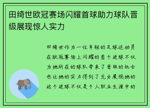 田绮世欧冠赛场闪耀首球助力球队晋级展现惊人实力