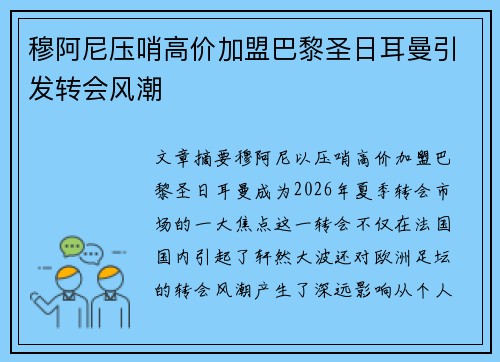 穆阿尼压哨高价加盟巴黎圣日耳曼引发转会风潮 穆阿尼压哨高价加盟巴黎圣日耳曼引发转会风潮
