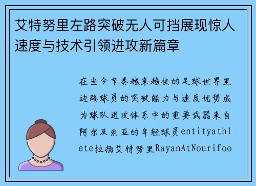 艾特努里左路突破无人可挡展现惊人速度与技术引领进攻新篇章