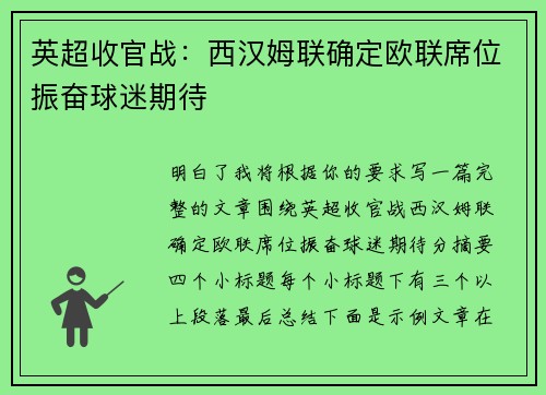 英超收官战：西汉姆联确定欧联席位振奋球迷期待