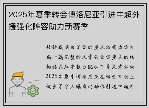 2025年夏季转会博洛尼亚引进中超外援强化阵容助力新赛季 2025年夏季转会博洛尼亚引进中超外援强化阵容助力新赛季