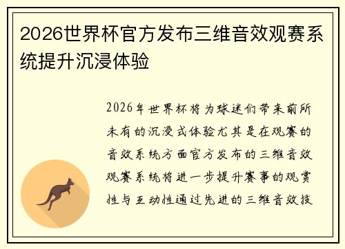 2026世界杯官方发布三维音效观赛系统提升沉浸体验
