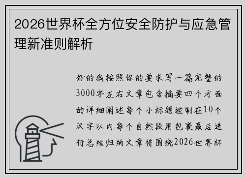 2026世界杯全方位安全防护与应急管理新准则解析