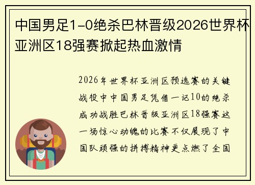 中国男足1-0绝杀巴林晋级2026世界杯亚洲区18强赛掀起热血激情