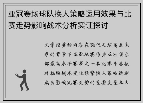 亚冠赛场球队换人策略运用效果与比赛走势影响战术分析实证探讨