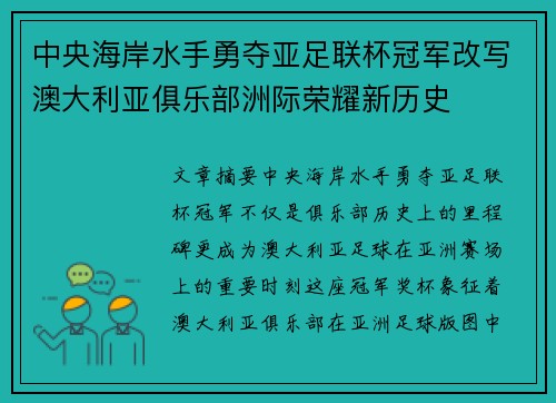 中央海岸水手勇夺亚足联杯冠军改写澳大利亚俱乐部洲际荣耀新历史