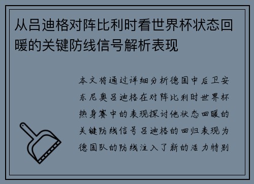 从吕迪格对阵比利时看世界杯状态回暖的关键防线信号解析表现
