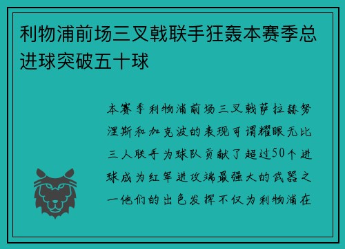 利物浦前场三叉戟联手狂轰本赛季总进球突破五十球