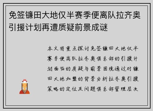 免签镰田大地仅半赛季便离队拉齐奥引援计划再遭质疑前景成谜