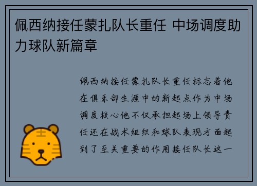 佩西纳接任蒙扎队长重任 中场调度助力球队新篇章