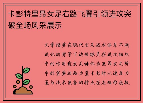 卡彭特里昂女足右路飞翼引领进攻突破全场风采展示