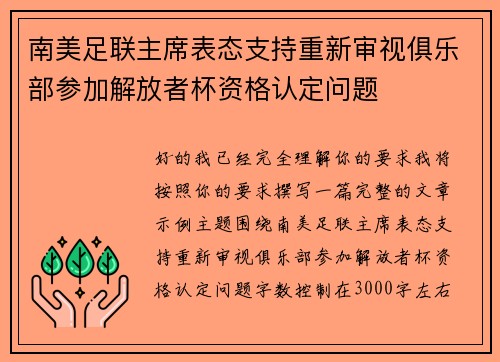 南美足联主席表态支持重新审视俱乐部参加解放者杯资格认定问题