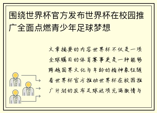 围绕世界杯官方发布世界杯在校园推广全面点燃青少年足球梦想