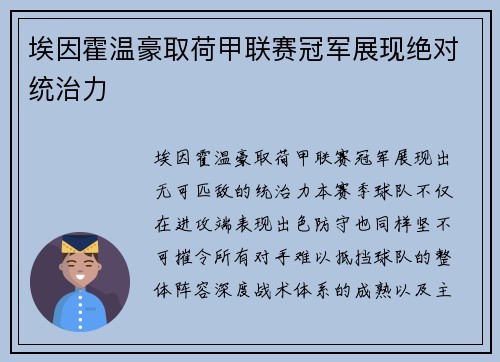 埃因霍温豪取荷甲联赛冠军展现绝对统治力