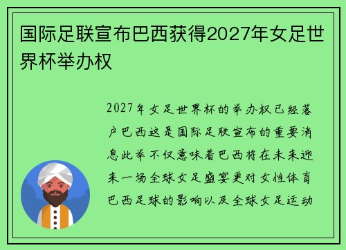 国际足联宣布巴西获得2027年女足世界杯举办权