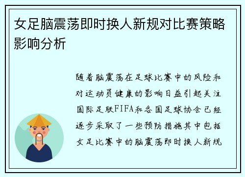 女足脑震荡即时换人新规对比赛策略影响分析