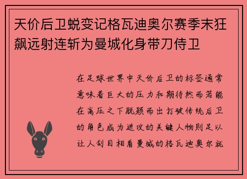 天价后卫蜕变记格瓦迪奥尔赛季末狂飙远射连斩为曼城化身带刀侍卫