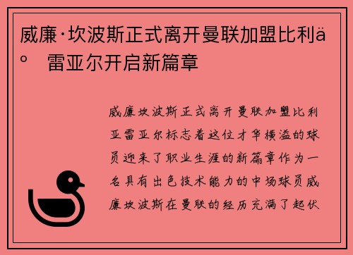 威廉·坎波斯正式离开曼联加盟比利亚雷亚尔开启新篇章