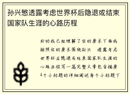 孙兴慜透露考虑世界杯后隐退或结束国家队生涯的心路历程