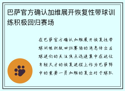 巴萨官方确认加维展开恢复性带球训练积极回归赛场