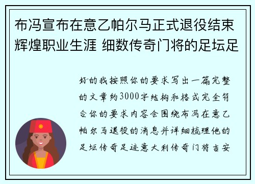 布冯宣布在意乙帕尔马正式退役结束辉煌职业生涯 细数传奇门将的足坛足迹