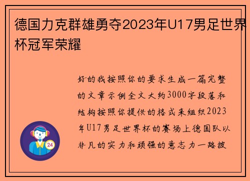 德国力克群雄勇夺2023年U17男足世界杯冠军荣耀