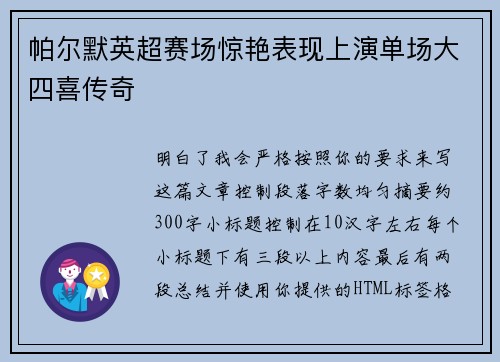 帕尔默英超赛场惊艳表现上演单场大四喜传奇