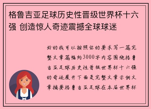 格鲁吉亚足球历史性晋级世界杯十六强 创造惊人奇迹震撼全球球迷
