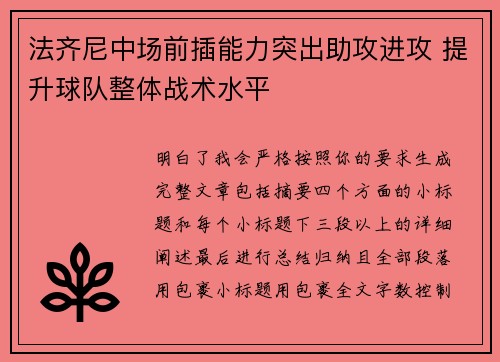 法齐尼中场前插能力突出助攻进攻 提升球队整体战术水平