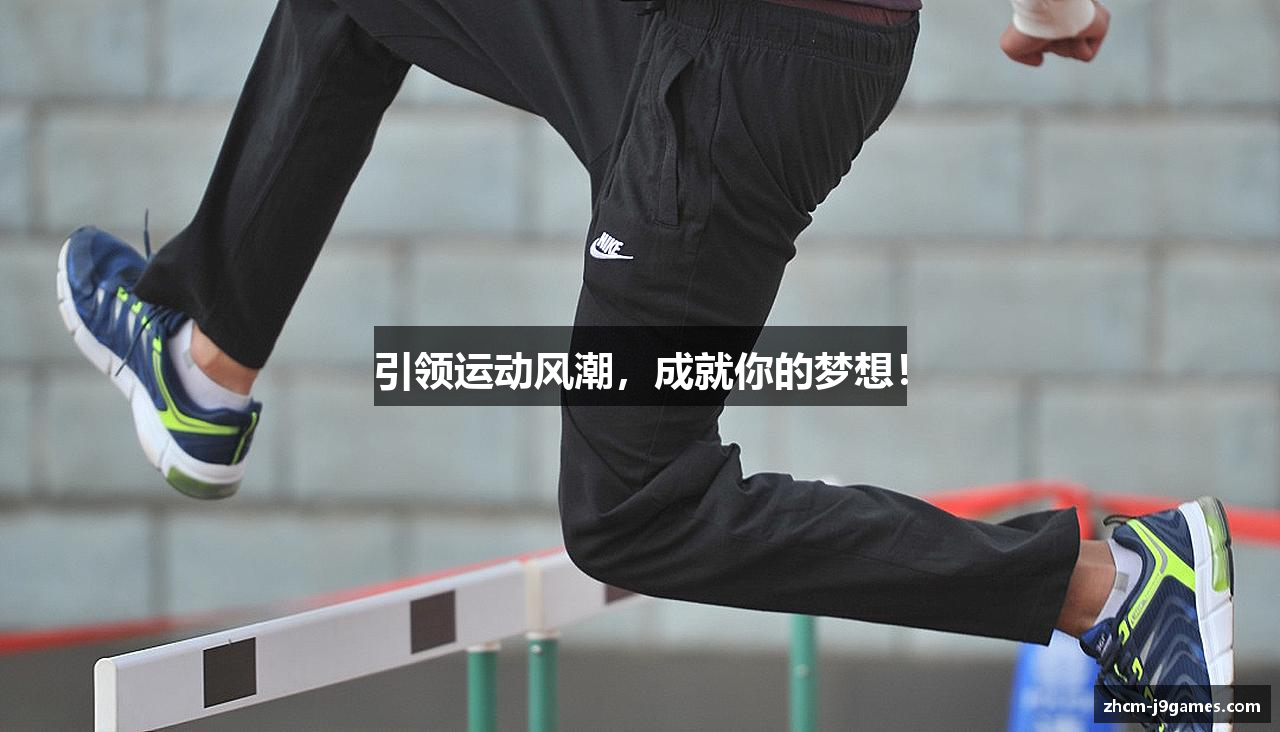 引领运动风潮，成就你的梦想！